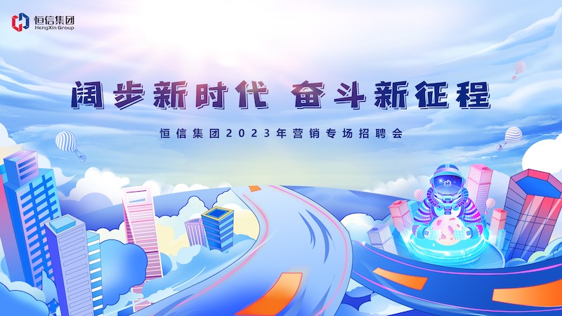 群賢畢至薈精英，四方輻輳向大業(yè)——2023年“闊步新時(shí)代，奮斗新征程” 恒信營(yíng)銷(xiāo)專(zhuān)場(chǎng)招聘會(huì)隆重舉行