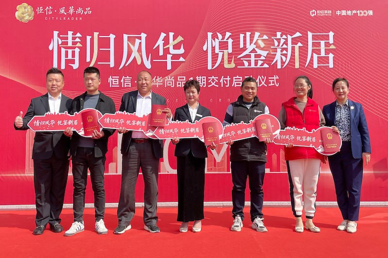 交房即發(fā)證，風(fēng)華尚品歡迎您歸家——諸城恒信·風(fēng)華尚品一期舉行盛大交付暨交房發(fā)證儀式