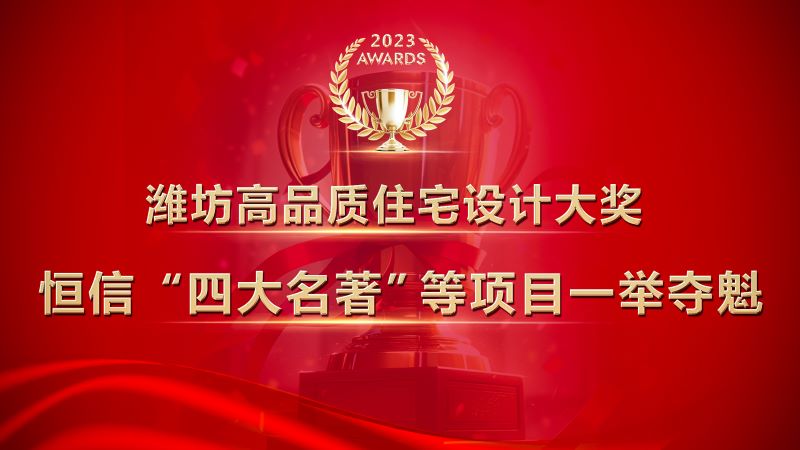 濰坊高品質(zhì)住宅設(shè)計(jì)大獎(jiǎng)發(fā)布，恒信“四大名著”等項(xiàng)目一舉奪魁！