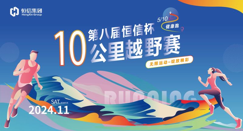 激情奔跑挑戰(zhàn)自我，強(qiáng)健體魄快樂(lè)拼搏——恒信集團(tuán)“2024第八屆恒信杯十公里越野賽”隆重舉行
